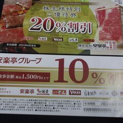 安楽亭 株主優待　20％割引1枚と10％割引1枚　2024年6月...