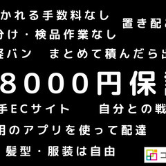 ロイヤリティ・その他手数料なし！日給18000円保証の軽貨…