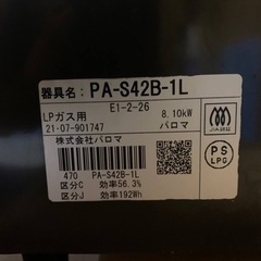 パロマ　LPガス　 PA-S42B-1L