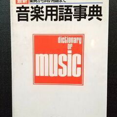 ミュージシャン必携！【音楽用語事典、他4冊】