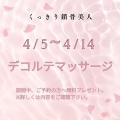 4/5~4/14限定🌸デコルテマッサージプレゼント🌸