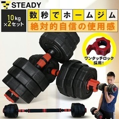 【引取】ステディ ダンベル 20kg 2セット ST-130