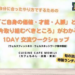 5/10(金)自分の価値・才能・人脈のわかる1DAYワーク…