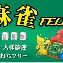 西尾市内麻雀FELIX