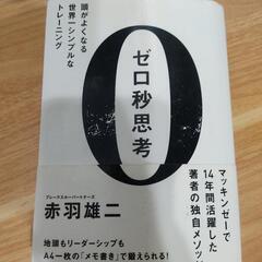 【裁断済み】ゼロ秒思考 ＆ 速さは全てを解決する（2冊セット）