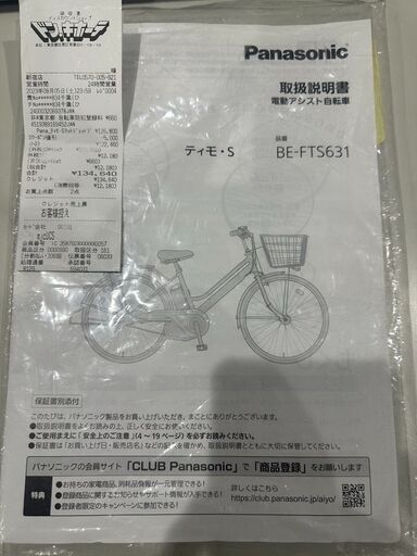パナソニック2023年モデル　電動自転車