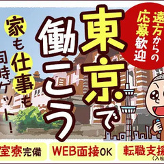 【東京で住み込み】個室寮完備＆転職支援金（入社祝金）あり★遠方か...