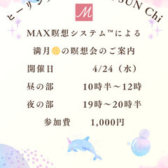 ４／２４（水）満月🌕MAX瞑想会