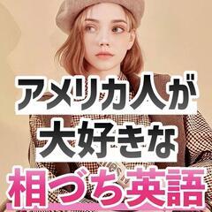 女性講師と🇺🇸マンツーマンで更にフリーチケット制サービス♥️