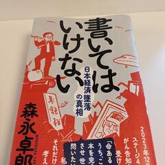 書いてはいけない―日本経済墜落の真相