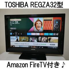 【本日お取引可能】東芝REGZA32型　Amazon fireT...