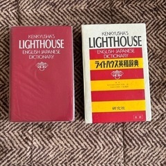 ライトハウス英和辞典