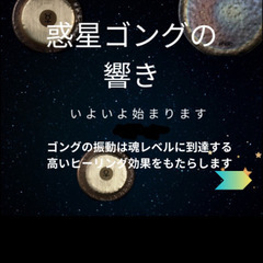 「惑星ゴング」の響きの中で「瞑想」をやりませんか♪