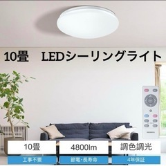 10畳【LEDシーリングライト】無段階調光調色 リモコン付 タイ...