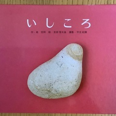 絵本　いしころ等　無料で差し上げます。