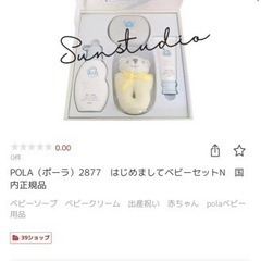 POLA ベビー　はじめましてセット　新品未使用