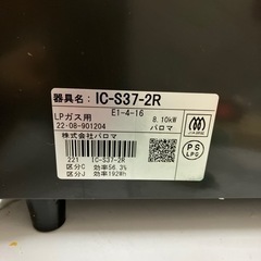 K2404-144 パロマ ガステーブル 2口 LPガス用 IC-S37-2R 2022年製