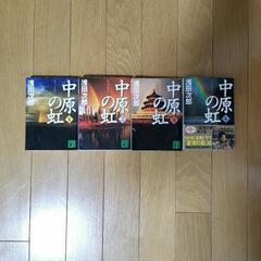 浅田二郎 中原の虹 全４巻