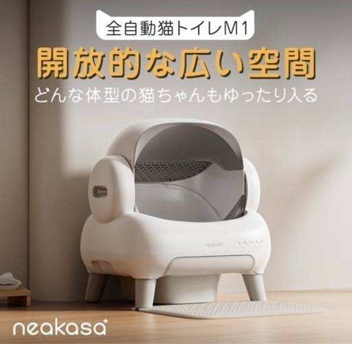 neakasa  全自動猫トイレM1