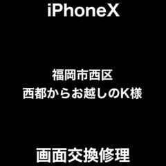 【福岡市　早良区　iPhone修理】福岡市西区西都からお越しのK...