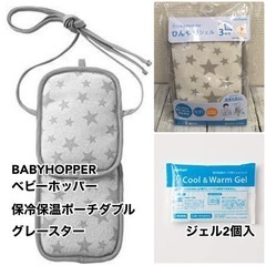 新品 BABYHOPPER ベビーホッパー 保冷保温ポーチダブル...