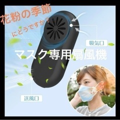 【新品】マスク用扇風機 エアーファン 携帯扇風機 蒸れ解消　マス...