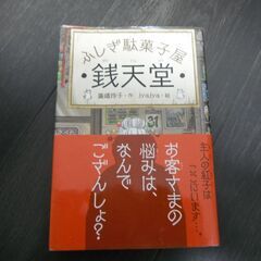 【中古】銭天堂　ふしぎ駄菓子屋　廣嶋玲子／作　ｊｙａｊｙａ／絵