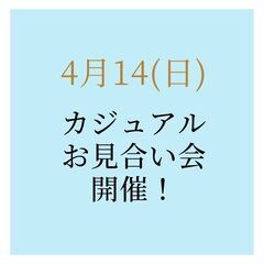 カジュアルお見合い会開催！4月14日（日）