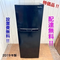 ◇特価品‼︎ 配達無料‼︎設置費込み‼︎2019年製 冷蔵庫 清...