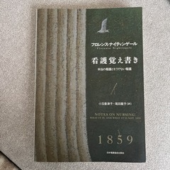 ナイチンゲール　看護覚え書き　看護　教科書