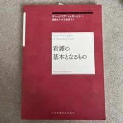 ヘンダーソン　看護の基本となるもの　看護　教科書