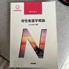 母性看護学概論　看護　教科書