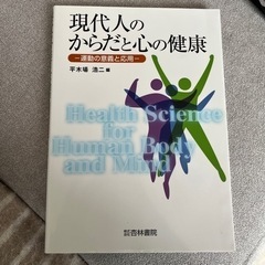 現代人のからだと心の健康　看護　教科書