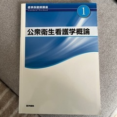 公衆衛生看護学概論　看護　教科書