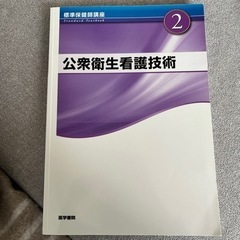 公衆衛生看護技術　看護　教科書