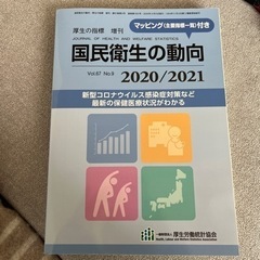 国民衛生の動向　　2020/2021 看護　教科書