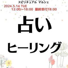 占い&ヒーリングイベント【スピリチュアル・マルシェ笹塚】ご…