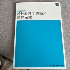 精神看護学概論/精神保健　看護　教科書