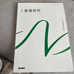 看護研究　看護　教科書