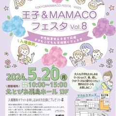 王子＆MAMACOフェスタ〜女性起業家＆子育て応援！ママも…