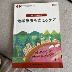 地域医療を支えるケア　看護　教科書