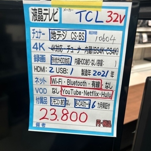 テレビ】【TCL】32V 2021年製 6ヶ月保証付 クリーニング済み【管理番号  