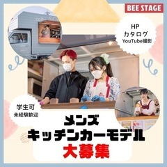 【キッチンカー販売会社】男性キッチンカーモデル募集！！