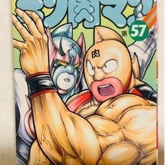 キン肉マン 57巻　初版　ジャンパラ付き