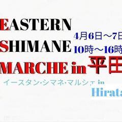 4月6日(土)・7日(日) ESマルシェ in 平田 開催!!