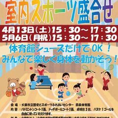 参加料中学生以上500円　小学生300円　室内スポーツ盛合せ　4...