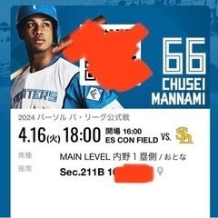 日本ハム　エスコン　　4/16チケット