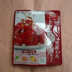 【無料】新品　くばら　ゆず果汁と甘麹たれトマトサラダキット　ドレ...