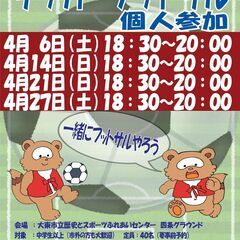 参加料500円　フットサル個人参加　4/14（日）