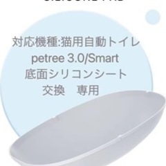 petree3.0/Smart 専用  底面シリコンシート  全...